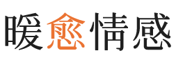 白城暖愈情感